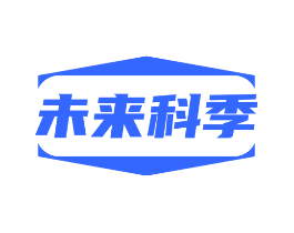 未来科季