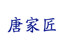 唐家匠