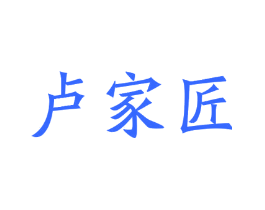 卢家匠