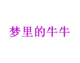 梦里的牛牛