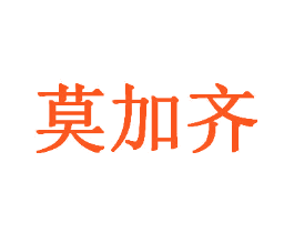 莫加齐