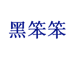 黑笨笨