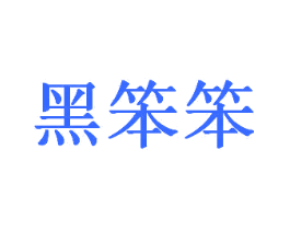 黑笨笨