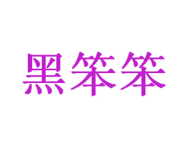 黑笨笨