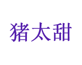 猪太甜