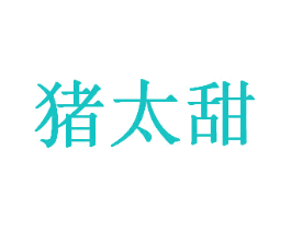 猪太甜