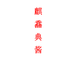 麒馫典酱