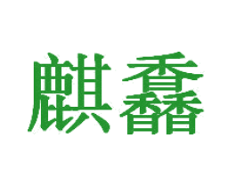 麒馫