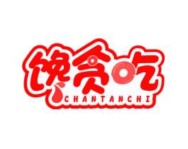 馋贪吃