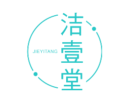洁壹堂