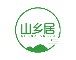 山乡居