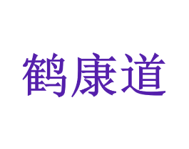 鹤康道