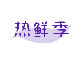 热鲜季