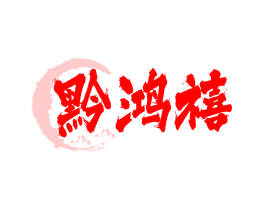 黔鸿禧