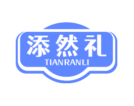 添然礼