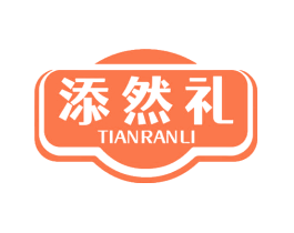 添然礼