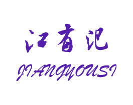 江有汜