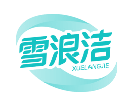 雪浪洁