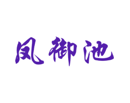 凤御池