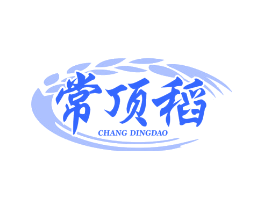 常顶稻