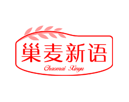 巢麦新语