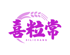 喜粒常