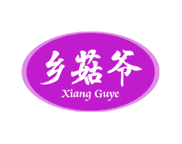 乡菇爷