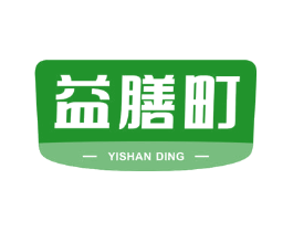 益膳町