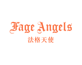法格天使 FAGE ANGELS