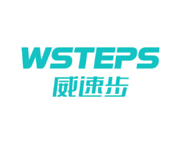 WSTEPS 威速步