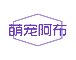 萌宠阿布