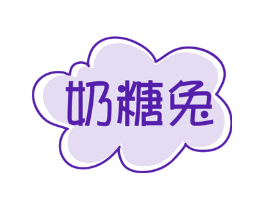 奶糖兔