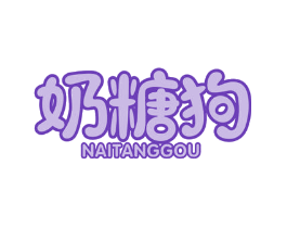 奶糖狗