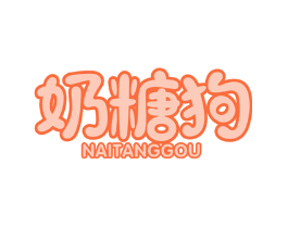 奶糖狗