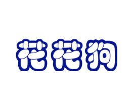 花花狗