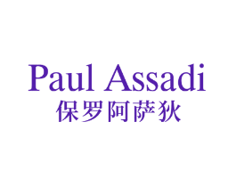 PAUL ASSADI 保罗阿萨狄
