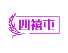 四禧屯