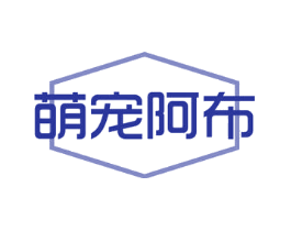 萌宠阿布