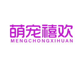 萌宠禧欢