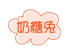 奶糖兔