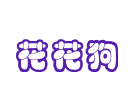 花花狗