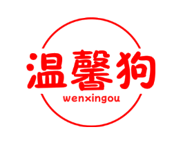 温馨狗