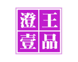 澄王壹品