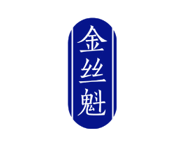 金丝魁