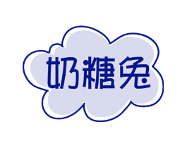 奶糖兔