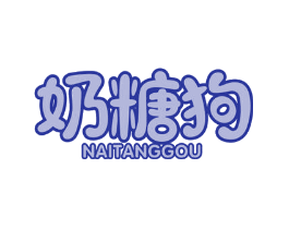 奶糖狗