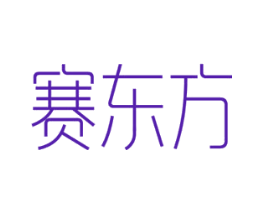 赛东方