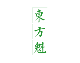 东方魁