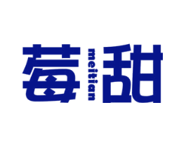 莓甜