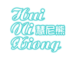 慧尼熊
